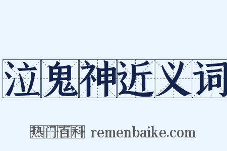 泣鬼神近义词是什么意思的图片